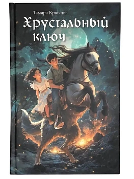 Хрустальный ключ — фото, ISBN 9785907850125