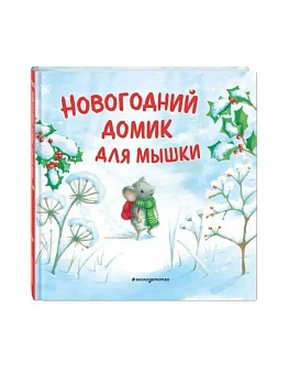 Новогодний домик для Мышки (ил. Р. Харри) — фото, ISBN 9785042435836