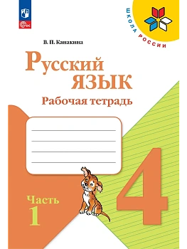 Русский язык 4кл.Канакина.Рабочая тетрадь.2024.ч.1.Новый ФПУ Школа России - купить в магазине Кассандра, фото, 9785091110357, 
