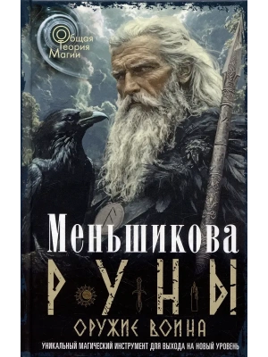 Руны - оружие воина. Уникальный магический инструмент для выхода на новый уровень- купить в магазине Кассандра, фото, 9785227111777, 