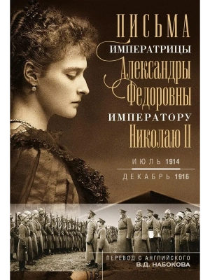 Письма императору Николаю II. Июль 1914 - декабрь 1916 (профиль)- купить в магазине Кассандра, фото, 9785227109248, 