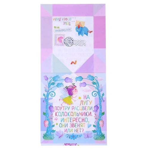 Письма феи. Учимся читать Уровень 2- купить в магазине Кассандра, фото, 9785811281039, 