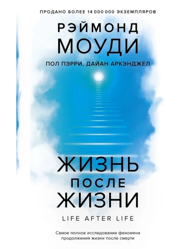 Жизнь после жизни: Самое полное исследование феномена продолжения жизни после смерти- купить в магазине Кассандра, фото, 9785389271357, 