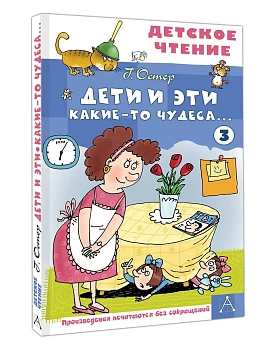 Дети и Эти - 3. Какие-то чудеса... - купить в магазине Кассандра, фото, 9785171848286, 