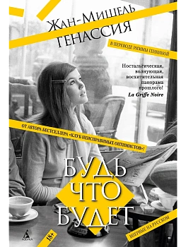 Будь что будет - купить в магазине Кассандра, фото, 9785389257726, 