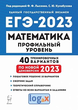 ЕГЭ. Математика-2023. 40 вариантов. Профильный уровень - купить в магазине Кассандра, фото, 9785996615971, 