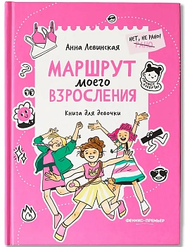 Маршрут моего взросления: книга для девочки - купить в магазине Кассандра, фото, 9785222458839, 