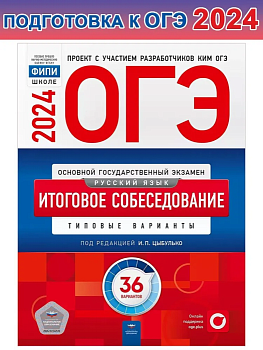 ОГЭ. Русский язык-2024. Итоговое собеседование - купить в магазине Кассандра, фото, 9785445417323, 