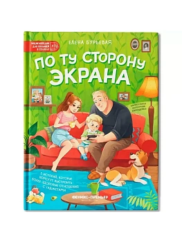 По ту сторону экрана: 5 историй, которые помогут выстроить более здоровые отношения с гаджетами — фото, ISBN 9785222418086