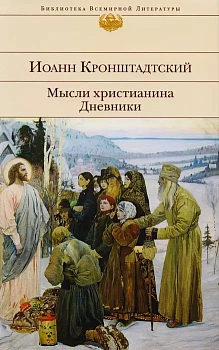 Мысли христианина. Дневники - купить в магазине Кассандра, фото, 9785699922673, 