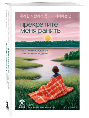 Прекратите меня ранить. Что я поняла, общаясь с токсичными людьми- купить в магазине Кассандра, фото, 9785042131349, 