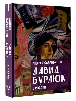 Давид Бурлюк в России — фото, ISBN 9785171779269