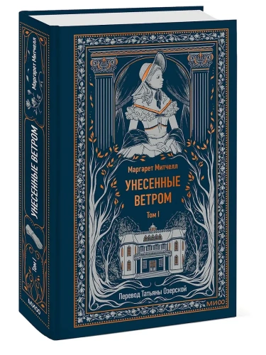 Унесенные ветром. Том 1. Вечные истории- купить в магазине Кассандра, фото, 9785002149179, 