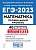 ЕГЭ. Математика-2023. 40 вариантов. Профильный уровень - купить в магазине Кассандра, фото, 9785996615971, 