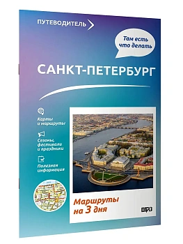 Санкт-Петербург. Что там делать. Маршруты на 3 дня - купить в магазине Кассандра, фото, , 