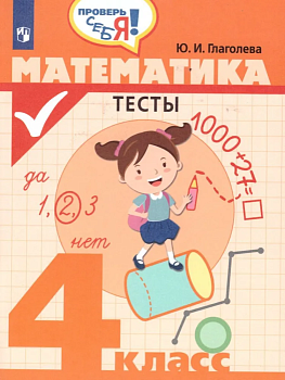 Математика 4 класс Тесты - купить в магазине Кассандра, фото, 9785090633406, 