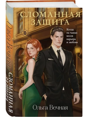 Сломанная защита (Порочная власть #1)- купить в магазине Кассандра, фото, 9785042152702, 