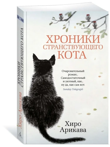 Хроники странствующего кота (мягк/обл.)- купить в магазине Кассандра, фото, 9785389191273, 