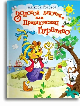 Золотой ключик, или Приключения Буратино (4889) - купить в магазине Кассандра, фото, 9785465045599, 