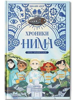 Путь хранителей - купить в магазине Кассандра, фото, 9785222426708, 