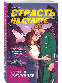 Страсть на старте (#1) - купить в магазине Кассандра, фото, 9785042161940, 
