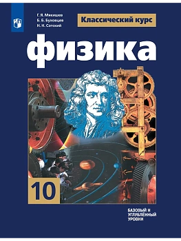 Физика. 10 класс. Учебник. Базовый и углублённый уровни - купить в магазине Кассандра, фото, 9785091279993, 