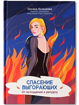 Спасение выгорающих: от истощения к ресурсу - купить в магазине Кассандра, фото, 9785222451663, 