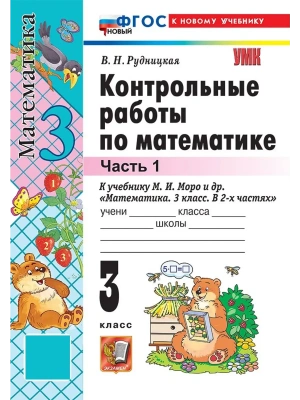 Математика 3кл.Моро.Контрольные работы.ч.1.ФГОС НОВЫЙ (к новому учебнику) 2026 Школа России — фото, ISBN 9785377220947