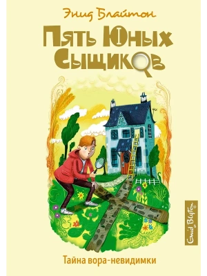 Тайна вора-невидимки — фото, ISBN 9785389185609
