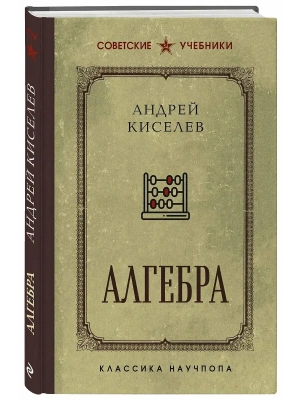 Алгебра. Учебник для 6-7 классов. Лучшие советские учебники- купить в магазине Кассандра, фото, , 