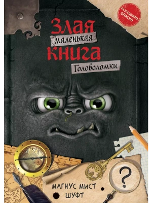 Маленькая злая книга. Головоломки — фото, ISBN 9785041801373