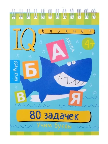 Умный блокнот. 80 задачек. Учим буквы 4+- купить в магазине Кассандра, фото, 9785811284481, 