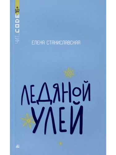Ледяной улей. Повесть.- купить в магазине Кассандра, фото, 9785002190294, 