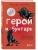 Герой и бунтарь. Как использовать архетипы на пользу бизнесу и творчеству- купить в магазине Кассандра, 9785041728151, Герой и бунтарь. Как использовать архетипы на пользу бизнесу и творчеству- купить в магазине Кассандра, фото, 9785041728151,