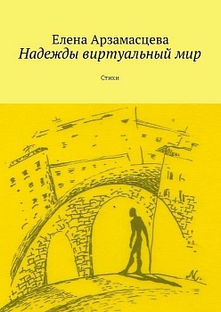 Надежды виртуальный мир - купить в магазине Кассандра, фото, 9785448578199, 
