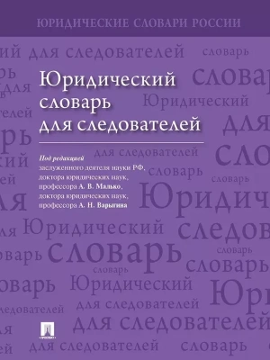 Сл.Юридический словарь для следователей- купить в магазине Кассандра, фото, 9785392449590, 