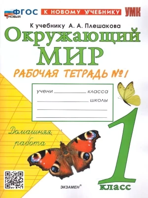 Окружающий мир 1 класс Плешаков. Рабочая тетрадь. 2024 часть 1. ФГОС НОВЫЙ (к новому учебнику) Школа России- купить в магазине Кассандра, фото, 9785377201632, 