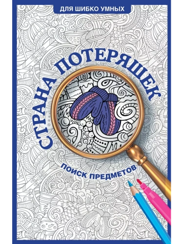 Страна потеряшек. Раскраска на поиск предметов- купить в магазине Кассандра, фото, 9785171677756, 