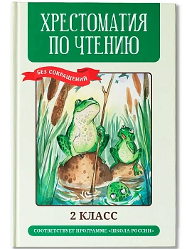 Хрестоматия по чтению: 2 класс: без сокращений (нов) - купить в магазине Кассандра, фото, 9785222476727, 