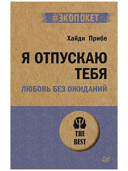 Я отпускаю тебя. Любовь без ожиданий (#экопокет) - купить в магазине Кассандра, фото, 9785446119486, 