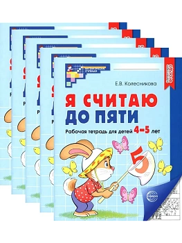 Комплект.Я считаю до пяти. ЧЕРНО-БЕЛАЯ Рабочая тетрадь для детей 4-5 лет (5 шт в комплекте) - купить в магазине Кассандра, фото, 4630112053111, 