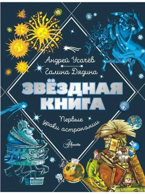 Звездная книга. Первые уроки астрономии — фото, ISBN 9785171622824