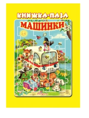 Книжка-пазл.Машинки.- купить в магазине Кассандра, фото, 9785980886967, 