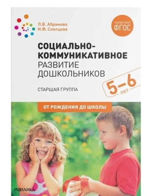 ФГОС.Социально-коммуникативное развитие дошкольников. Старшая группа (5-6 лет)- купить в магазине Кассандра, фото, 9785431511530, 