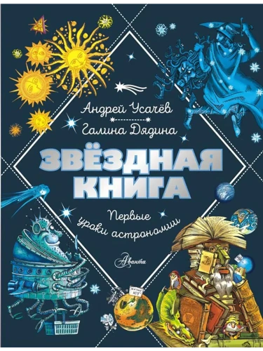 Звездная книга. Первые уроки астрономии- купить в магазине Кассандра, фото, 9785171622824, 