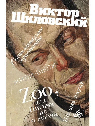 Zoo, или Письма не о любви. Сентиментальное путешествие. Жили-были. Письма внуку- купить в магазине Кассандра, фото, 9785171564070, 