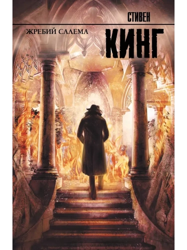 Жребий Салема- купить в магазине Кассандра, фото, 9785170888467, 