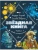 Звездная книга. Первые уроки астрономии- купить в магазине Кассандра, фото, 9785171622824, 