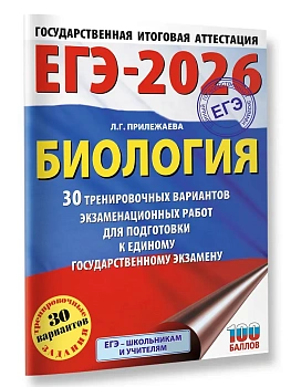 ЕГЭ.Биология-2026.30 тренировочных вариантов экзаменационных работ для подготовки - купить в магазине Кассандра, фото, 9785171762773, 