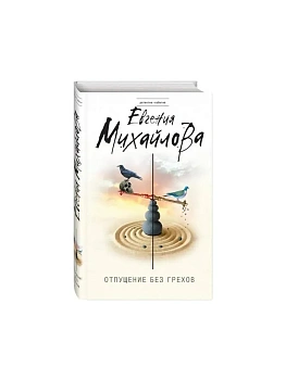 Отпущение без грехов - купить в магазине Кассандра, фото, 9785041052645, 